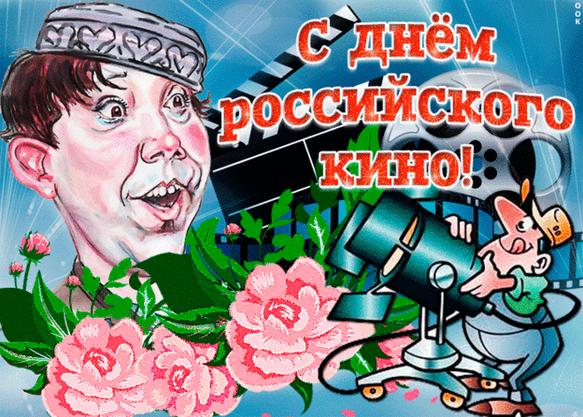 Поздравляю с Днём российского кино! Пусть наше кино процветает, пусть в российской киноиндустрии появляется всё больше достойных, увлекательных, захватывающих, качественных фильмов.
