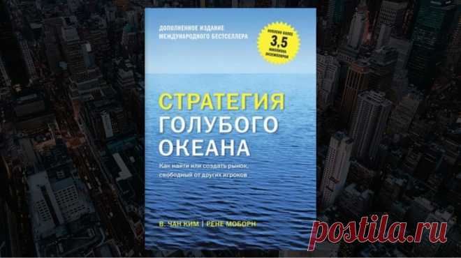 Обзор книги «Стратегия голубого океана», Чан Ким, Рене Моборн - LinDeal.com
Читать полный обзор книги «Стратегия голубого океана», Чан Ким, Рене Моборн. Отзывы, рецензии, подробности, информация о содержании книги
https://lindeal.com/books/obzor-knigi-strategiya-golubogo-okeana-chan-kim-rene-moborn
