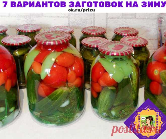 ЗАКРЫВАЕМ ОГУРЦЫ НА ЗИМУ. 7 ВАРИАНТОВ ЗАГОТОВОК!
1- ВАРИАНТ-ОГУРЦЫ 
