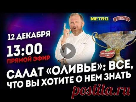 Салат «Оливье»: все, что вы хотите о нем знать Ребзя, как и обещал, специально для вас — прямой эфир! Будем говорить о салате Оливье. Я обязательно поделюсь своими лайфхаками, секретами и расскажу ...