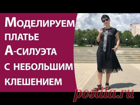 Моделируем платье А-силуэта с небольшим клешением