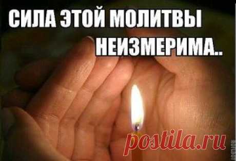 МОЛИТВА, МГНОВЕННО ИЗБАВЛЯЮЩАЯ ОТ ВСЕХ ПРОКЛЯТИЙ
Я призываю ангелов Божьих и все Светлые Божественные энергии и силы, которые могут мне помочь избавиться от всех проклятий.

Если я кого-то проклинал в своей жизни, то я отказываюсь от всех своих проклятий! Я осознаю все свои ошибки! Я осознано и навсегда уничтожаю, сжигаю Божественным Огнем все свои проклятья прошлого, настоящего и будущего времен! Отныне и навсегда я запрещаю темным силам использовать мои проклятья в их те...