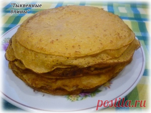 Тыквенные блины – Быстро и вкусно, пользователь Клавдия Клепцова | Группы Мой Мир