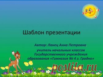 Шаблоны (фоны) презентации 