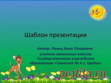 Шаблоны (фоны) презентации "Бэмби" - Разные шаблоны