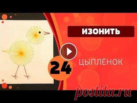 Изонить 24 - Цыпленок .Мы ждём фото Ваших работ. Адрес для писем: lubimurok@yandex.ru Файл для печати:...