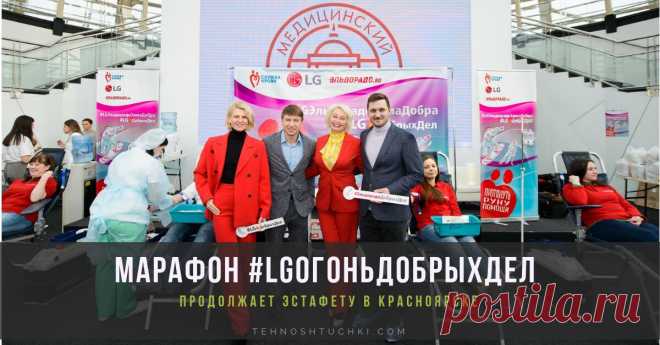 10 лет добрых дел. Новый ДЕНЬ ДОНОРА LG И «ЭЛЬДОРАДО» в Красноярске при участии Полины Киценко, Алексея Ягудна и Николая Олюнина 10 лет проекту LG корпоративного волонтерства в области донорства крови – эстафету продолжает марафон #LGОгоньДобрыхДел