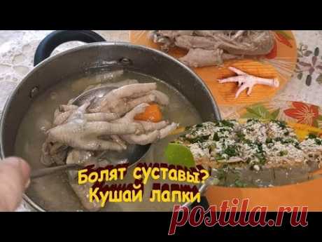 Болят СУСТАВЫ. ХОЛОДЕЦ из КУРИНЫХ ЛАПОК. Только не говорите ФУ.., у кого болят, тот скажут ВАУ,