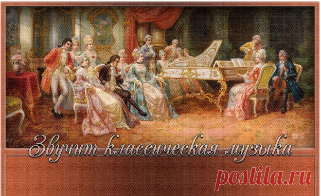 Шедевры классической музыки