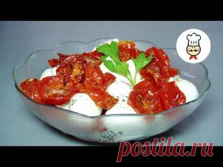 ОЧЕНЬ вкусный САЛАТ с полувялеными помидорами и моцареллой.Тasty SALAD with tomatoes and mozzarella