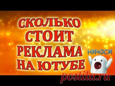 Сколько стоит реклама на ютубе у блоггеров | Cколько платить за рекламу в ютуб?

Где взять денег - https://goo.gl/twJu4K.
Как заработать на чужих видео в ютубе - https://goo.gl/XhbA7u.

В этом ролике рассказываю о том сколько стоит реклама на ютубе у блоггеров. Сколько платить за рекламу. Как рассчитать необходимую сумму для рекламы на ютуб.