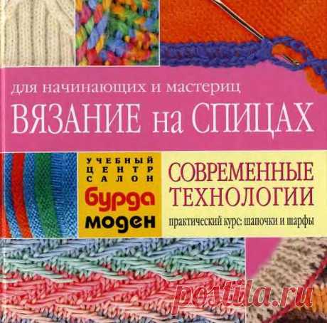 КНИГА: ВЯЗАНИЕ НА СПИЦАХ ОТ BURDAMODEN (журналы и книги по вязанию).