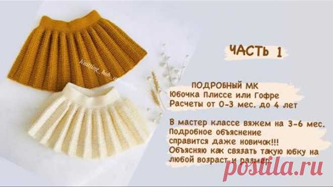 ЧАСТЬ 1 Юбочка плиссе или гофре на любой размер.