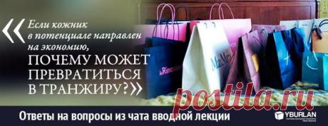 Ответы на вопросы из чата вводной лекции yburlan.ru/training  

[ Киев- Александр ] : Если кожник в потенциале направлен на экономлю, почему может превратиться в транжира?