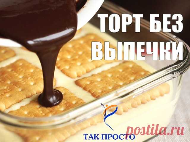 25 рецептов без выпечки:
1. Торт творожный 