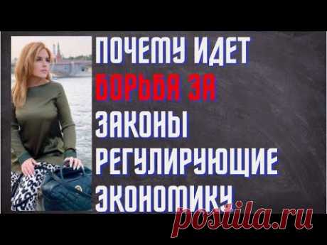 Почему идет борьба за законы регулирующие экономику