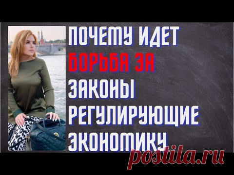 Почему идет борьба за законы регулирующие экономику