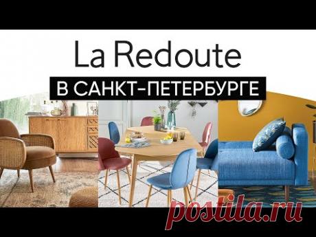 Обзор шоурума La Redoute: кресла, диваны, стулья