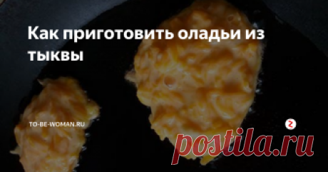 Как приготовить оладьи из тыквы Пока сезон тыквы, надо пользоваться моментом, согласны? Сегодня я делюсь с вами рецептом нежных оладушек из тыквы, сладенькие, яркие и очень вкусные!
