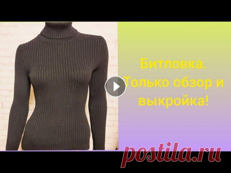 Битловка в резинку.  Только обзор и выкройка. Битловка в резинку. Только обзор и выкройка....