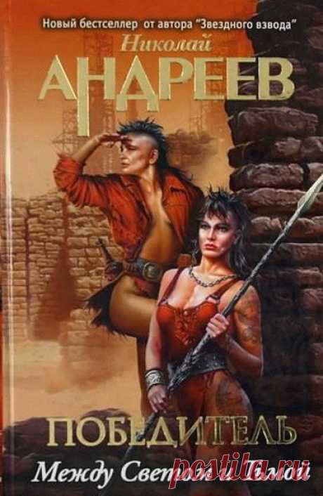 Николай Андреев - Сборник произведений - 43 книги (FB2) Николай Андреев (1965) - писатель-фантаст. Не указывает свое отчество. А зря, потому что писателей Андреевых - как собак нерезаных. Среди них и Николай встречается неоднократно. Автор циклов «Звездный взвод» и «Победитель». Под псевдонимом Ник Эндрюс написал семь книг о Конане-варваре. Список
