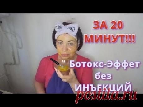 Эта Маска Убирает МОРЩИНЫ без Хирургии!Мощное омолаживающее действие//Разглаживает морщины за 20 мин