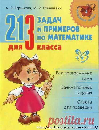 213 задач и примеров по математике 3 класс