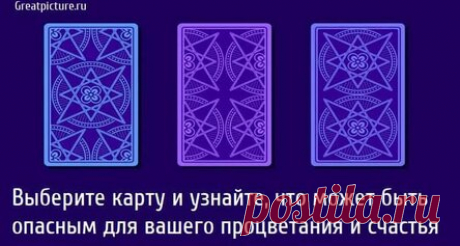 Выберите карту и узнайте, что может быть опасным для вашего процветания и счастья