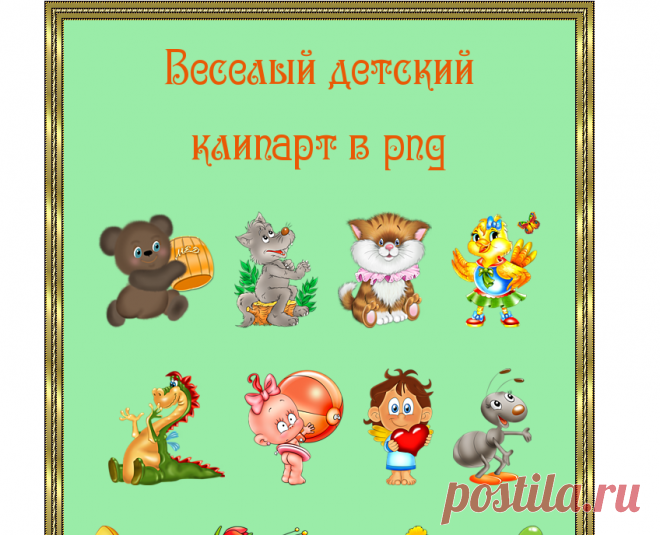 Веселый детский клипарт в png