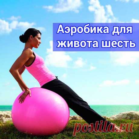 Аэробика для живота шесть