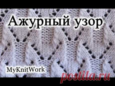 Вязание спицами. Ажурный узор №11.
