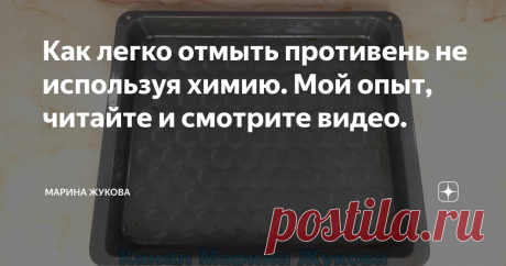 Как легко отмыть противень не используя химию. Мой опыт, читайте и смотрите видео. Друзья, всем привет! Вы на канале "Марина Жукова". Я рада вас приветствовать!
И, сегодня, я буду отмывать противень! Хочу вам показать проверенный и эффективный способ, который поможет отмыть застарелый жир на посуде без использования химии. На противне есть сложные участки в виде застарелого жира.
Я уже пробовала эти сложные участки отмывать при помощи специализированных средств.
Отмывала
