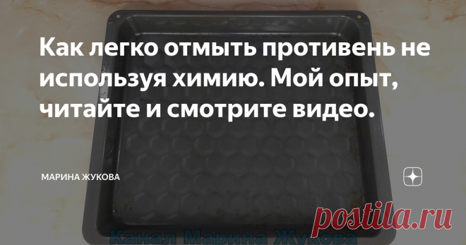 Как легко отмыть противень не используя химию. Мой опыт, читайте и смотрите видео. Друзья, всем привет! Вы на канале 