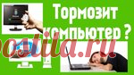 Почему тормозит компьютер.