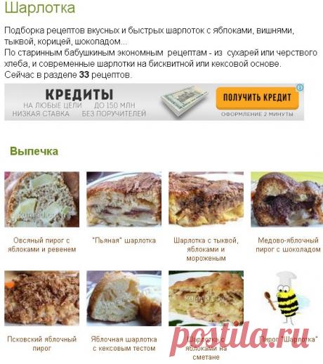 Шарлотка (33 рецептов с фото)