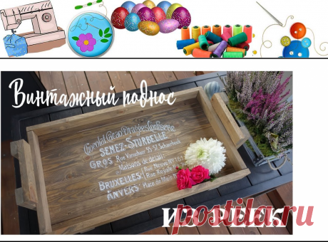 DIY винтажный поднос из реек/ Как быстро и просто перенести изображение на дерево - Поделки своими руками