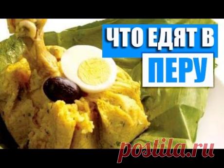 Что едят в Перу?