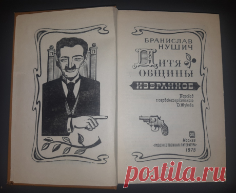 Книга. Дитя общины. Б. Нушич. Перевод с сербскохорватского. Москва. 1975 год ХудЛитература.
Тираж : 100 000 экз.
Формат : 84 х 108 1 /32. 
Количество страниц : 464 стр.
Цена : 400 руб.
  
Купить сейчас :  

#худлит 
#антиквариат
#КнигаДитяОбщиныНушич
#КнигаДитяОбщины
#КнигаРассказыФельетоныМосква20век
#НушичМосква1975год #РассказыФельетоны