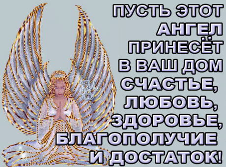Пусть этот ангел принесет в Ваш дом счастье! — Открытки
