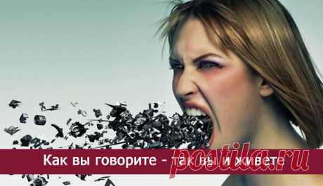 Как вы говорите - так вы и живете - Эзотерика и самопознание