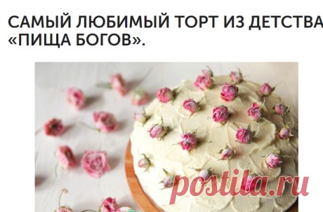 САМЫЙ ЛЮБИМЫЙ ТОРТ ИЗ ДЕТСТВА «ПИЩА БОГОВ».