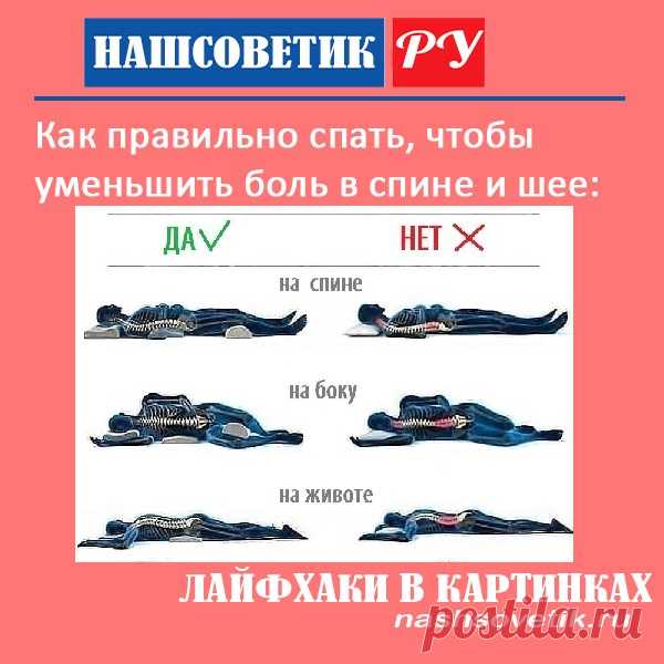 Как правильно спать, чтобы не болела шея и спина? Боль в шее и спине беспокоит многих после сна. Спите правильно и проблема исчезнет!