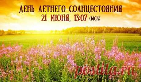 День летнего солнцестояния: интересные факты 
 
Уже приближается важный солнечный праздник — день летнего солнцестояния. Летнее солнцестояние — это самый длинный день в году. Обычно этот день приходится на 21 июня, и только в високосные годы — на 20-е июня. В 2018 году данное событие произойдет 21 июня в 13:07 по московскому времени. 
 
Откуда такое название — солнцестояние? Дело в том, что в этот день у обычного наблюдателя создается впечатление, что Солнце будто застывае...