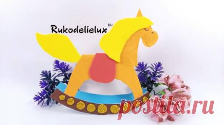Лошадка-качалка из картона и бумаги: шаблон поделки (цветной) для детей