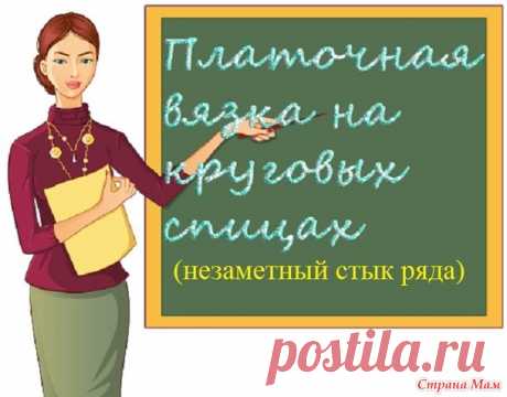 Платочная вязка при круговом вязании (незаметный стык ряда) - Вязание - Страна Мам