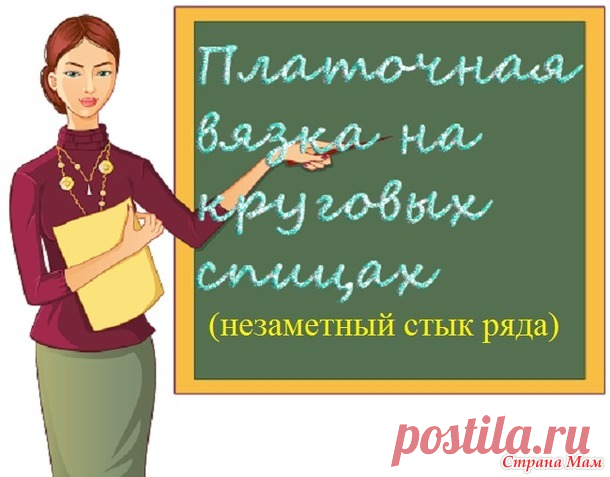 Платочная вязка при круговом вязании (незаметный стык ряда) - Вязание - Страна Мам