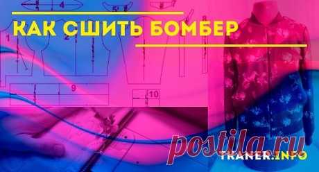 Бомбер можно шить из абсолютно любой ткани, внимание стоит уделить её свойствам. Ориентироваться стоит на предполагаемую температуру, при которой будет носиться бомбер, цвет, предпочтения, маркость и т. п.