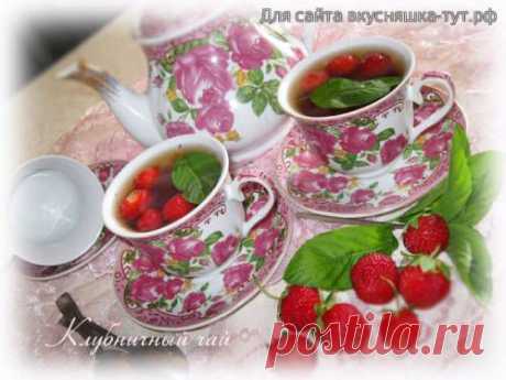 Клубничный чай - Готовим сами