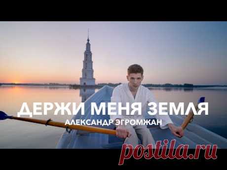 Александр Эгромжан - Держи меня земля (Премьера клипа 2023)