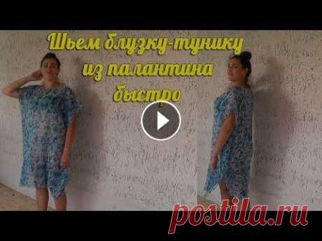 Шьем тунику из одного куска ткани Два шва и туника готова....